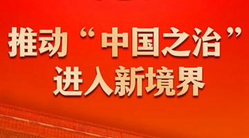 党的十八大以来持续推进全面依法治国述评