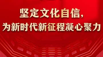 党的十八大以来我国文化建设述评