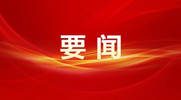 党的十九大以来大事记