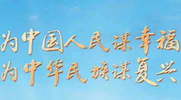 为中国人民谋幸福 为中华民族谋复兴——党的十八大以来以习近平同志为核心的党中央治国理政纪实