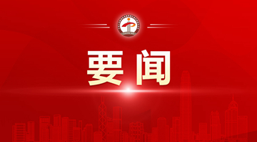 骆惠宁：党的二十大报告关于“一国两制”论述是推动香港走向由治及兴的行动指南
