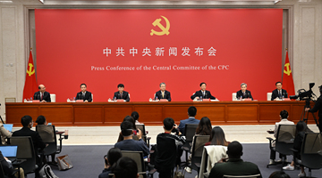 中共中央举行新闻发布会 介绍解读党的二十大报告