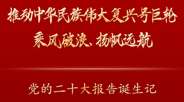 推动中华民族伟大复兴号巨轮乘风破浪、扬帆远航——党的二十大报告诞生记