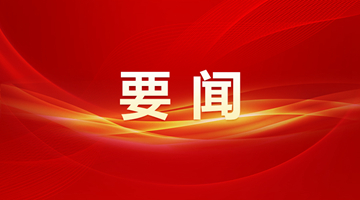 中国共产党第二十次全国代表大会秘书处负责人就党的二十大通过的《中国共产党章程（修正案）》答新华社记者问