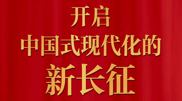 开启中国式现代化的新长征——学习贯彻党的二十大精神研讨班侧记