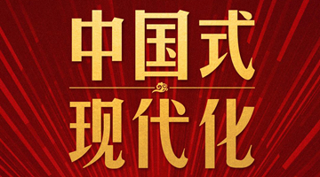 第10次开讲“新年第一课”，习近平深刻阐述“中国式现代化”
