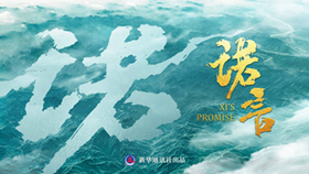 时政微纪录片《诺言》