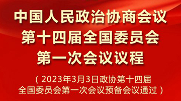 中國人民政治協商會議第十四屆全國委員會第一次會議議程