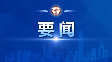 特邀香港人士界別舉行全體會議 陳冬發言表示為推進中國式現代化體現香港擔當