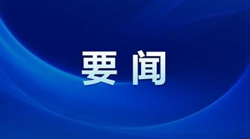 政协第十四届全国委员会选出领导人 王沪宁当选全国政协主席