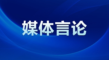 新華社：譜寫中國式現代化新篇章——熱烈祝賀十四屆全國人大一次會議勝利閉幕