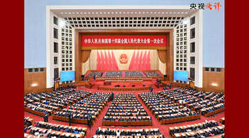 央视：在新征程上作出无负时代、无负历史、无负人民的业绩