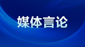 新華社：扎實推進“一國兩制”實踐和祖國統一大業