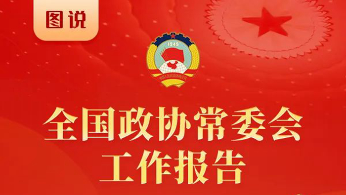 一图读懂丨全国政协常委会工作报告