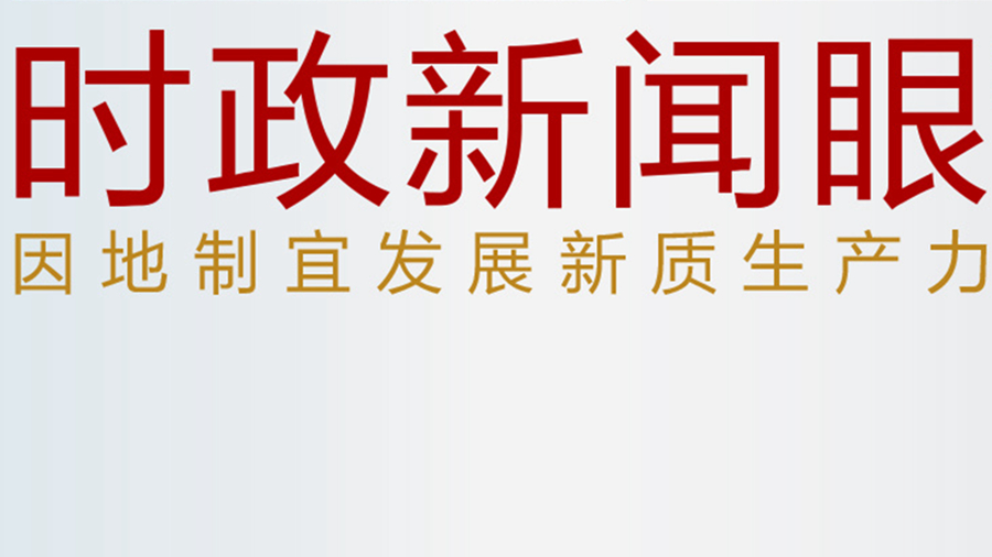 發展新質生産力，習近平為何強調“因地制宜”四個字？