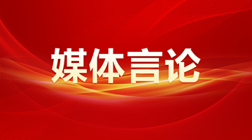 新华社：凝心聚力创伟业 真抓实干谱新篇——热烈祝贺十四届全国人大二次会议胜利闭幕