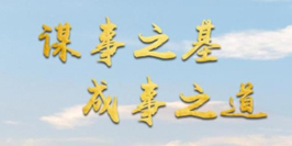 谋事之基 成事之道