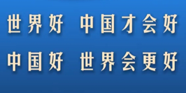 世界好，中国才会好；中国好，世界会更好