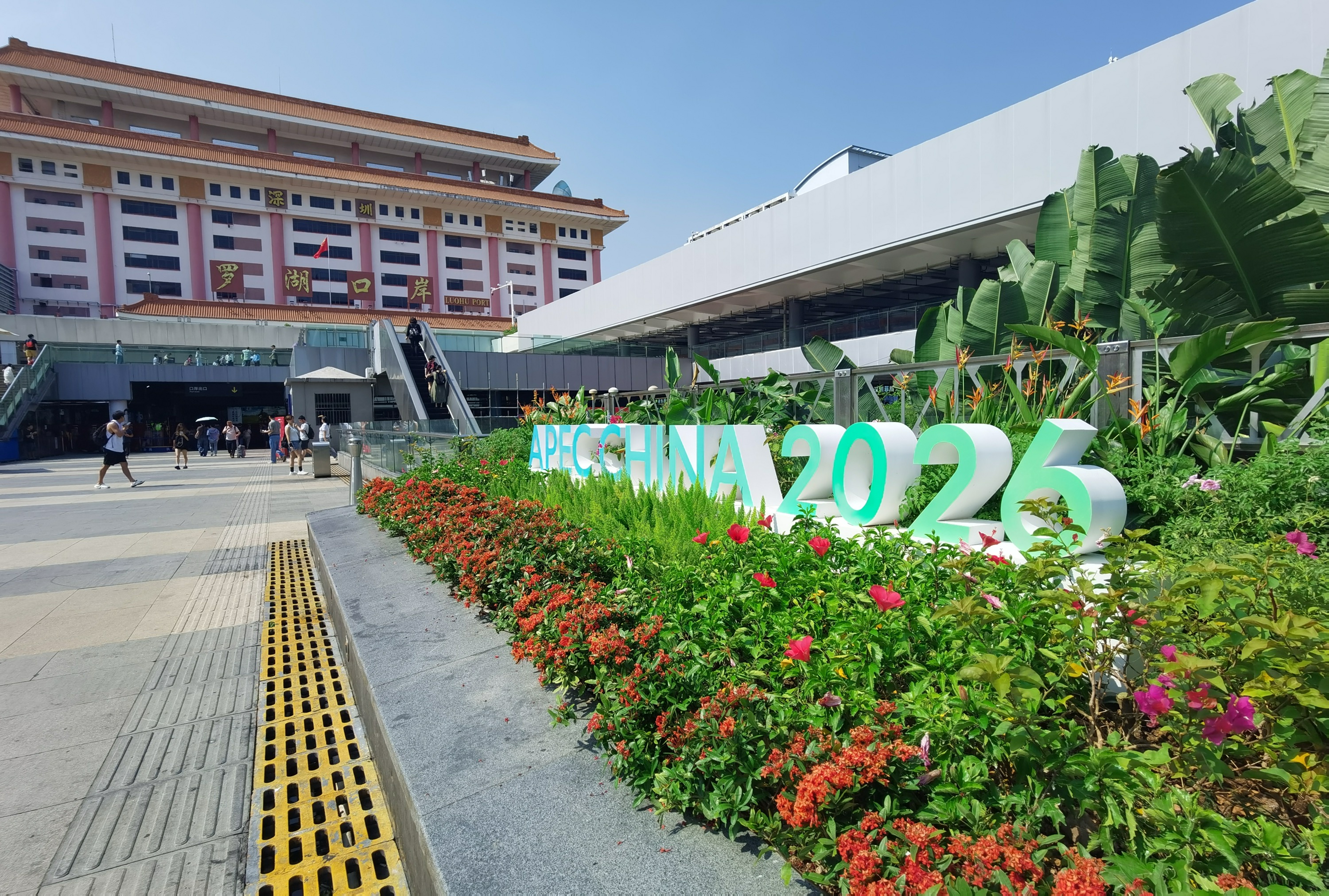 罗湖口岸 APEC.jpg